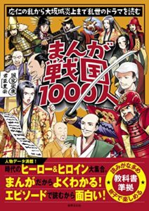 【無料で読める】まんが戦国1000人