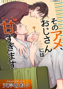 【無料で読める】そのアメ、おじさんには甘すぎます