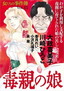 【無料で読める】女たちの事件簿Vol.15～毒親の娘～