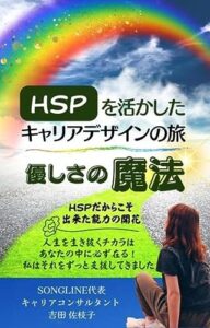 【無料で読める】HSPを活かしたキャリアデザインの旅: 優しさの魔法