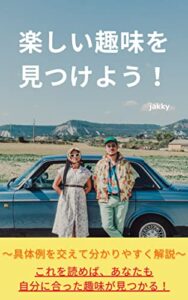 【無料で読める】楽しい趣味を見つけよう！～具体例を交えて分かりやすく解説～これを読めば、あなたも自分に合った趣味が見つかる！