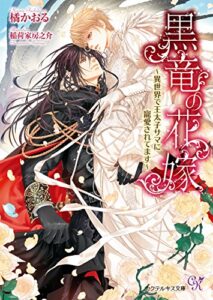 【無料で読める】黒竜の花嫁【SS付】【イラスト付】～異世界で王太子サマに寵愛されてます～ (カクテルキス文庫)