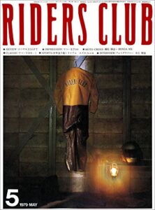 【無料で読める】RIDERS CLUB （ライダースクラブ）1979年5月号 No.11［雑誌］