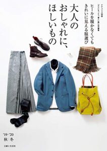 【無料で読める】大人のおしゃれに、ほしいもの ’19-’20秋冬 大人になったら、着たい服 ’19-’20秋冬