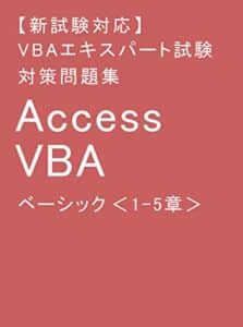 【無料で読める】【新試験対応】VBAエキスパート試験 対策問題集 Access VBA ベーシック 1-5章