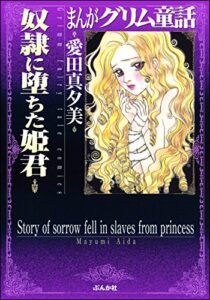 【無料で読める】まんがグリム童話 奴隷に堕ちた姫君 まんがグリム童話奴隷に堕ちた姫君