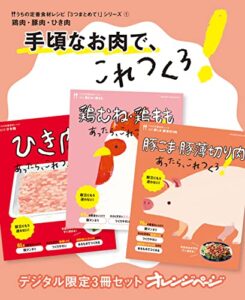 【無料で読める】手頃なお肉で、これつくろ！鶏肉・豚肉・ひき肉うちの定番食材レシピ「3つまとめて！」シリーズ① デジタル限定うちの定番食材レシピ「3つまとめて！」シリーズ