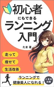 【無料で読める】初心者にもできるランニング入門: 誰でもすぐ始められる！ランニングの基礎知識が満載 (くまの出版)