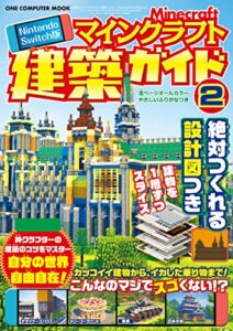 【無料で読める】Nintendo Switch版 マインクラフト建築ガイド② (ワン・コンピュータムック)