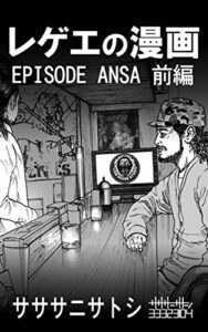 【無料で読める】レゲエの漫画 EPISODE ANSA 前編 (同人21Ｐ) (サササニサトシ)