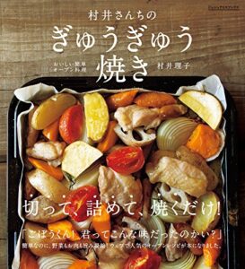【無料で読める】村井さんちのぎゅうぎゅう焼きおいしい簡単オーブン料理 (シュシュアリスブックス)