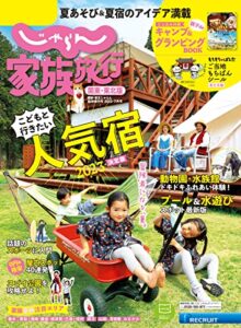 【無料で読める】じゃらん家族旅行関東・東北版 関東・東北じゃらん７月号臨時増刊 (2023-06-01) [雑誌]