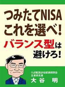 【無料で読める】つみたてNISAこれを選べ！バランス型は避けろ！