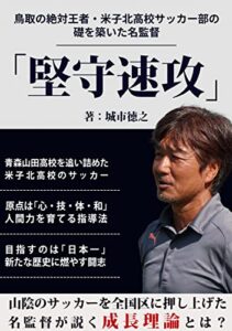 【無料で読める】鳥取の絶対王者・米子北高校サッカー部の礎を築いた名監督 「堅守速攻」