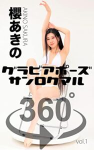 【無料で読める】グラビアポーズ360° No.166 櫻あきのvol.1: 360°全方位SEXYポーズ集 GRAVURE POSE BOOK 360° (グラビアボーズ360°)