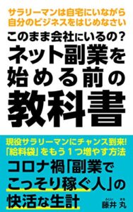 【無料で読める】このまま会社にいるの？ネットで副業を始める前の教科書