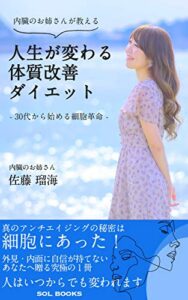 【無料で読める】内臓のお姉さんが教える人生が変わる体質改善ダイエット【読者限定特典付き】: ３０代から始める細胞革命 (SOL BOOKS)