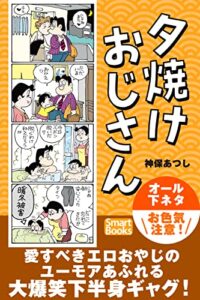 【無料で読める】夕焼けおじさん (夜恋Books)
