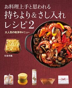 【無料で読める】お料理上手と思われる持ちより＆さし入れレシピ2大人気の和洋中メニュー お料理上手と思われるレシピ