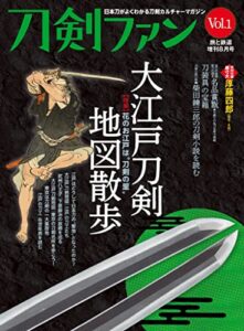 【無料で読める】旅と鉄道2022年増刊8月号 刀剣ファンVol.1 [雑誌]