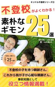 【無料で読める】不登校がよくわかる！素朴なギモン25選: みんなが知りたい不登校に関するお悩み25個をすべて解決！ キンドル不登校シリーズ