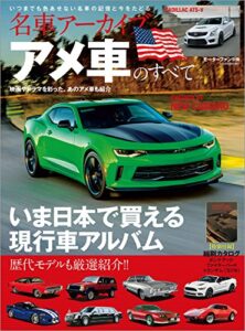 【無料で読める】名車アーカイブ アメ車のすべて