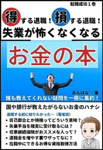 【無料で読める】得する退職！損する退職！失業が怖くなくなるお金の本: 国や銀行が教えたがらないお金の話 副業を成功させるシリーズ (あんはな出版)