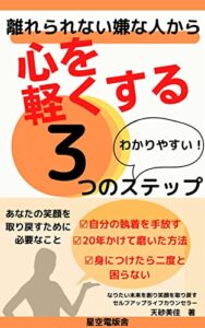 【無料で読める】離れられない嫌な人から心を軽くする3つのステップ: あなたの笑顔をとりもどすために必要なこと