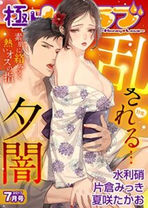 【無料で読める】極上ハニラブ 2017年7月号【乱される…夕闇】 [雑誌] (KATTS-L)