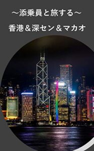 【無料で読める】香港＆深セン＆マカオ写真集 海外旅行街歩き