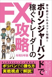 【無料で読める】ボリンジャーバンドで稼ぐトレーダーのFX攻略令和5年版