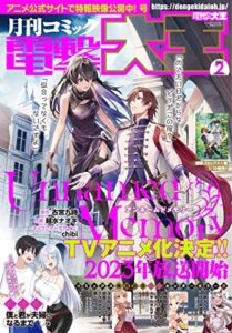 【無料で読める】【電子版】月刊コミック 電撃大王 2023年2月号 [雑誌] 【電子版】電撃大王