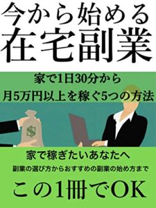 【無料で読める】今から始める在宅副業: 家で1日30分から月5万円以上を稼ぐ5つの方法