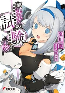 【無料で読める】魔法少女試験小隊 (電撃文庫)