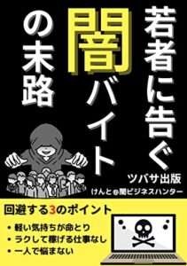 【無料で読める】若者に告ぐ闇バイトの末路: 回避する３のポイント 闇ビジネス