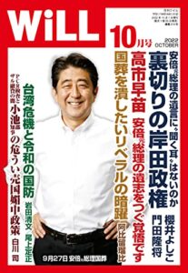 【無料で読める】月刊WiLL (ウィル) 2022年 10月号 [雑誌]