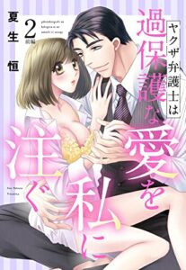 【無料で読める】ヤクザ弁護士は過保護な愛を私に注ぐ【単話売】 2話前編 (恋愛白書パステル)