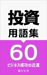 【無料で読める】投資用語集60 デジタル用語集