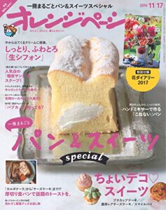 【無料で読める】オレンジページ 2016年 11/17号 [雑誌]