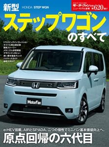 【無料で読める】ニューモデル速報 第620弾 新型ステップワゴンのすべて