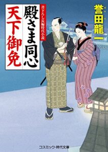 【無料で読める】殿さま同心 天下御免 (コスミック時代文庫)
