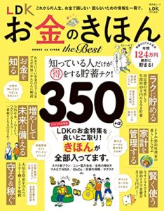 【無料で読める】晋遊舎ムックLDK お金のきほん the Best