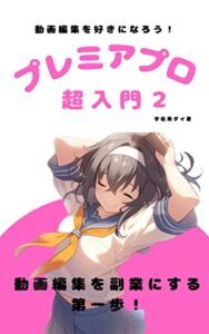 【無料で読める】プレミアプロ超入門２: 動画編集を副業にする第一歩