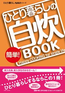 【無料で読める】ひとり暮らしの簡単！自炊ＢＯＯＫ ひとり暮らしNAVIシリーズ
