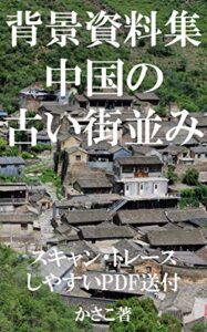 【無料で読める】背景資料集：中国の古い街並み＊トレス・加工・フォトバッシュOK。全写真データ送付 かさこ背景資料集