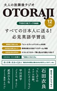 【無料で読める】【TOEICスコア3桁UPの秘訣】すべての日本人に送る！必見英語学習法（大人の放課後ラジオ2021年12月号）【電子書籍限定書き下ろしエッセイ掲載】