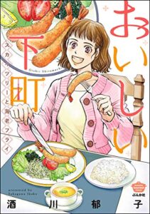 【無料で読める】おいしい下町 スカイツリーと海老フライ (ぶんか社グルメコミックス)