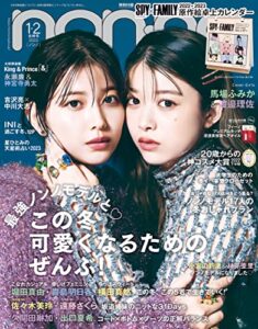 【無料で読める】non-no (ノンノ) 2023年1･2月合併号 [雑誌]