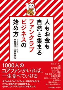 【無料で読める】人もお金も自然と集まるファンクラブビジネスの始め方