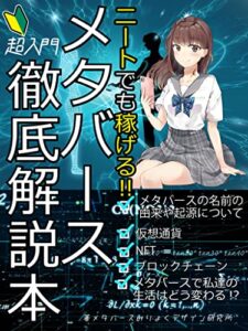【無料で読める】ニートでも稼げる‼メタバース徹底解説本: ニートで稼ぐ！メタバース超入門